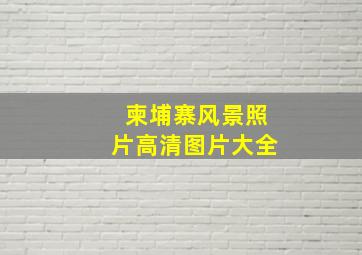 柬埔寨风景照片高清图片大全