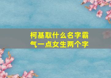 柯基取什么名字霸气一点女生两个字