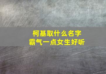 柯基取什么名字霸气一点女生好听