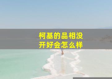 柯基的品相没开好会怎么样