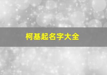 柯基起名字大全