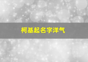 柯基起名字洋气