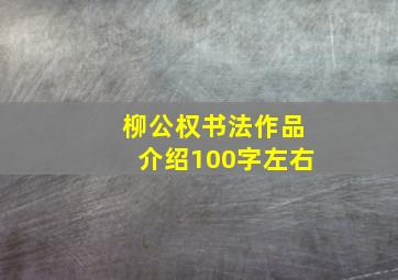 柳公权书法作品介绍100字左右