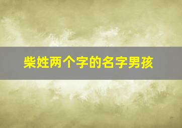 柴姓两个字的名字男孩