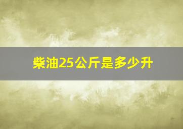 柴油25公斤是多少升