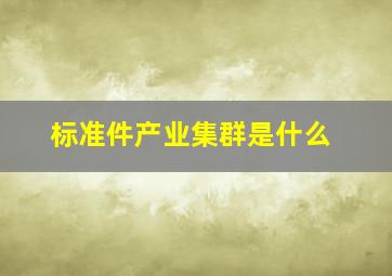 标准件产业集群是什么