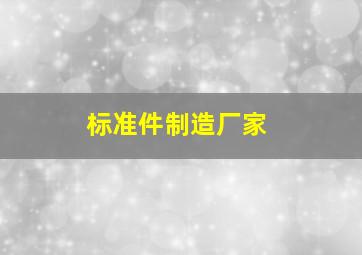 标准件制造厂家