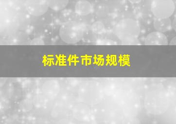 标准件市场规模