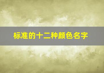 标准的十二种颜色名字