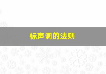 标声调的法则