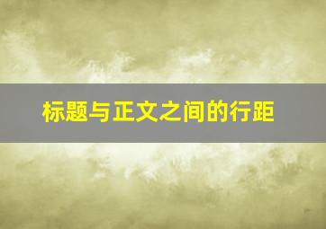 标题与正文之间的行距