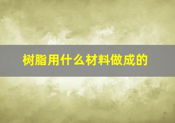 树脂用什么材料做成的