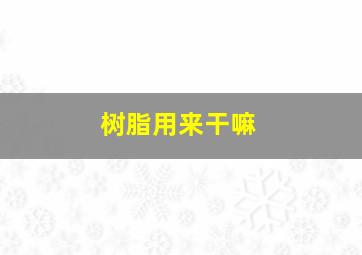 树脂用来干嘛