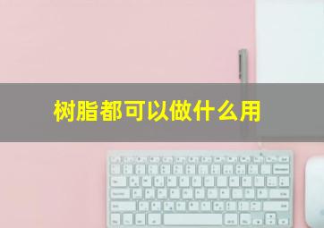 树脂都可以做什么用