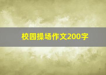 校园操场作文200字