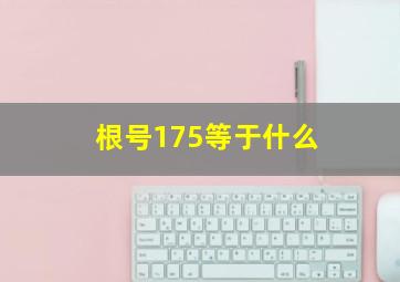 根号175等于什么