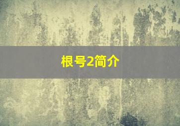 根号2简介