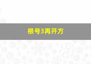 根号3再开方