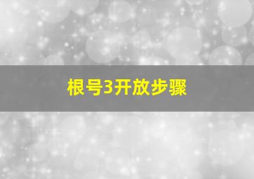 根号3开放步骤