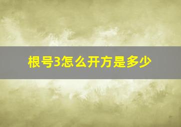 根号3怎么开方是多少