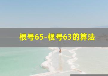 根号65-根号63的算法