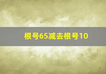 根号65减去根号10