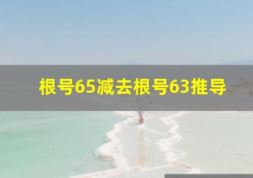 根号65减去根号63推导