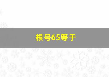 根号65等于