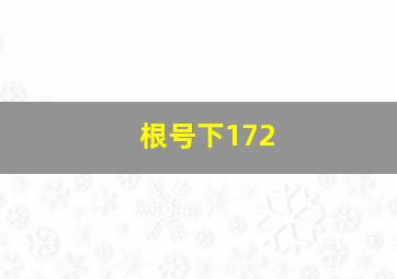 根号下172