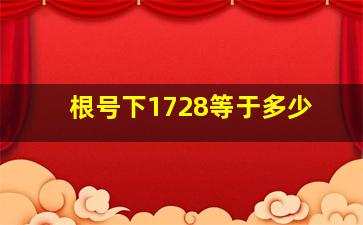 根号下1728等于多少