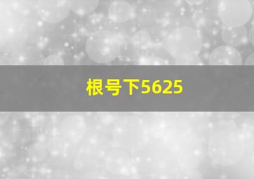 根号下5625