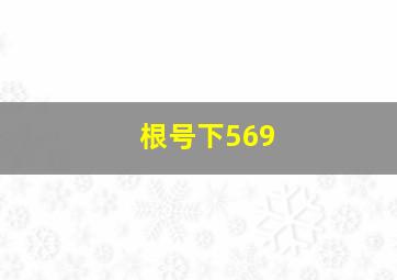 根号下569