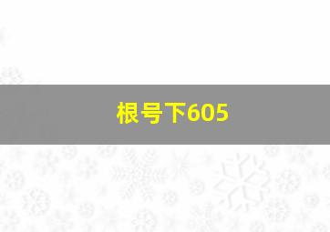 根号下605