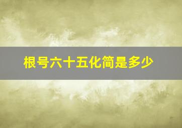 根号六十五化简是多少