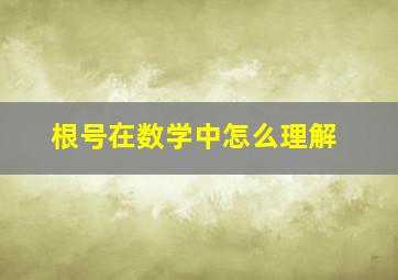 根号在数学中怎么理解