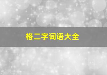 格二字词语大全