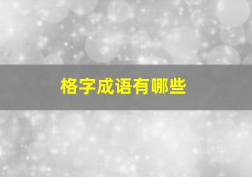 格字成语有哪些