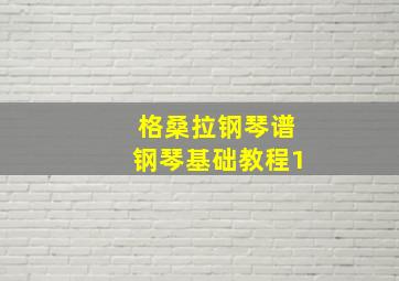 格桑拉钢琴谱钢琴基础教程1