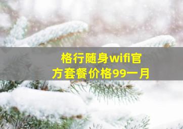 格行随身wifi官方套餐价格99一月