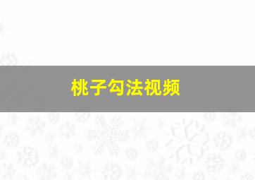 桃子勾法视频