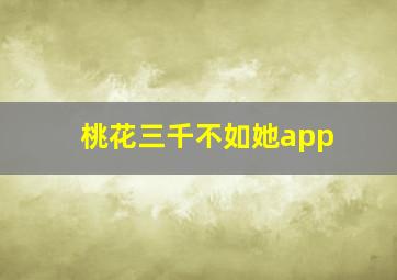 桃花三千不如她app