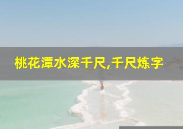 桃花潭水深千尺,千尺炼字