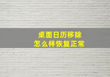 桌面日历移除怎么样恢复正常