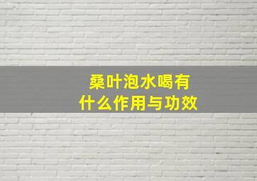 桑叶泡水喝有什么作用与功效