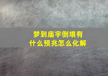 梦到庙宇倒塌有什么预兆怎么化解