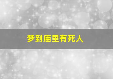 梦到庙里有死人