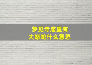 梦见寺庙里有大蟒蛇什么意思