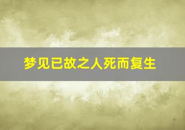 梦见已故之人死而复生