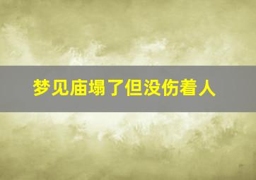 梦见庙塌了但没伤着人