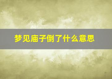 梦见庙子倒了什么意思